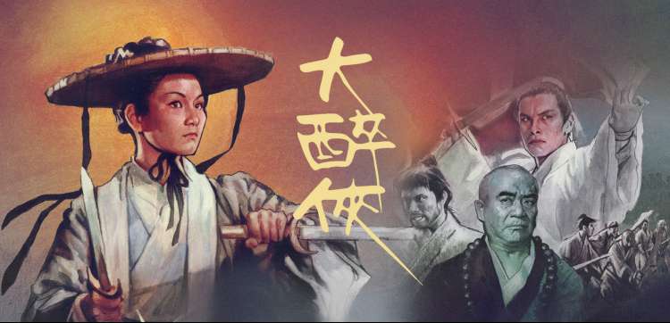 金庸古龙武侠片大全横版海报